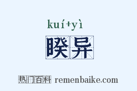 睽异是什么意思的图片